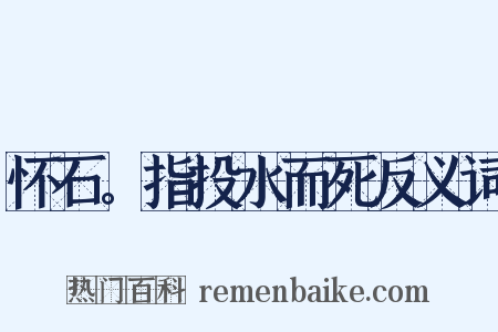 怀石。指投水而死反义词是什么意思的图片